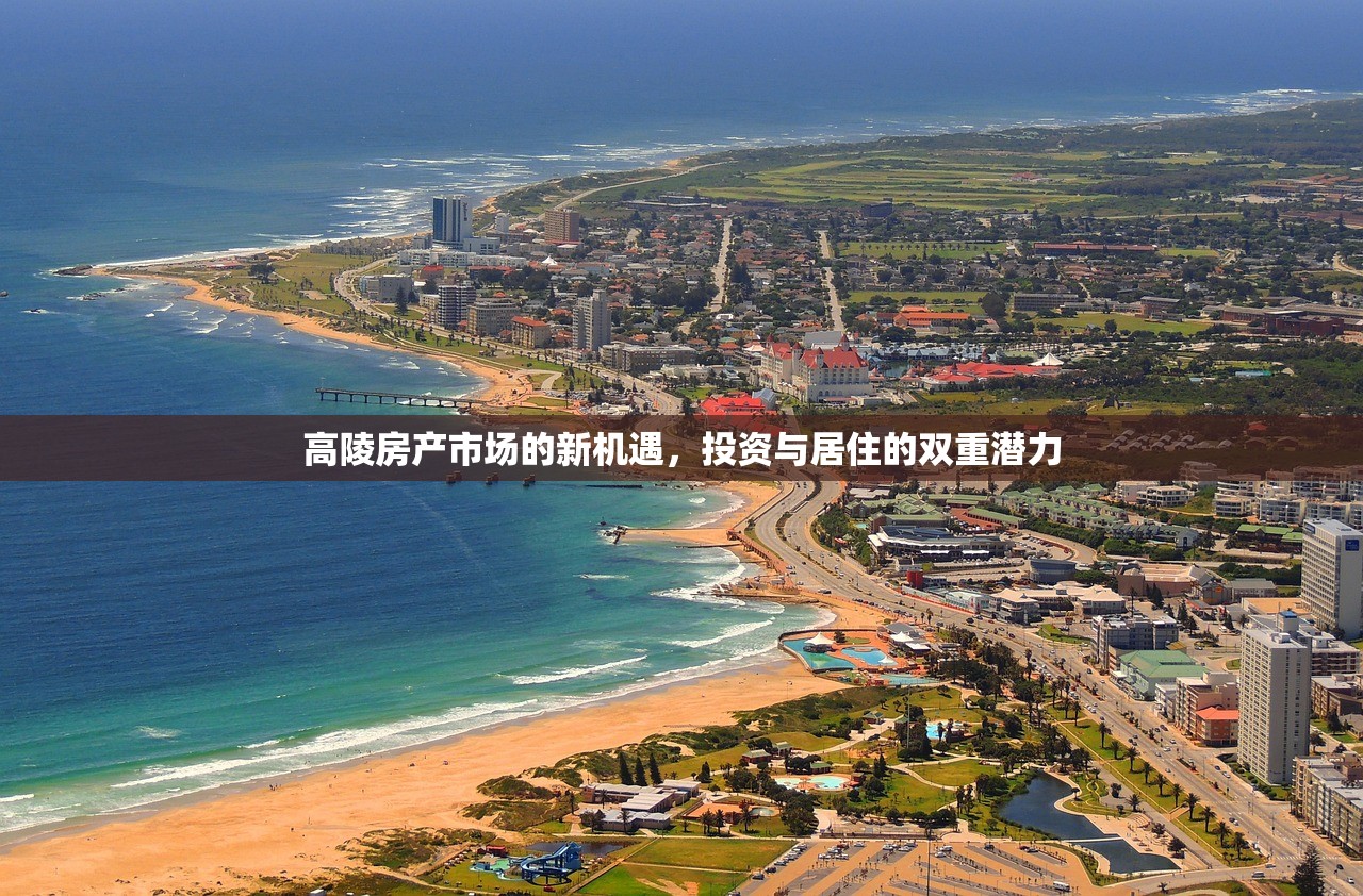 高陵房产市场的新机遇，投资与居住的双重潜力
