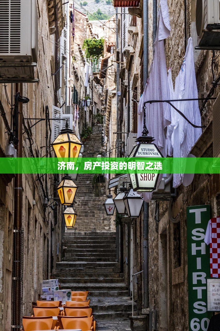 济南，房产投资的明智之选