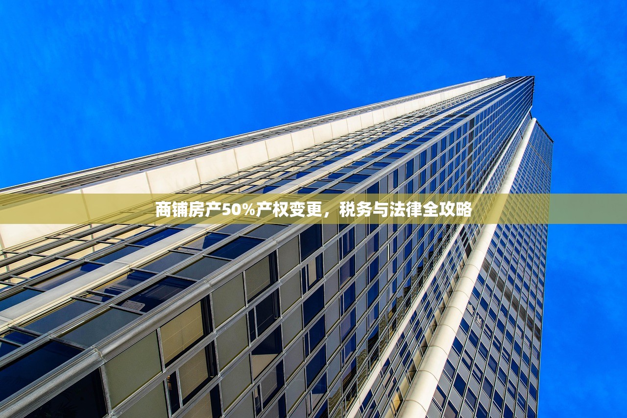 商铺房产50%产权变更，税务与法律全攻略