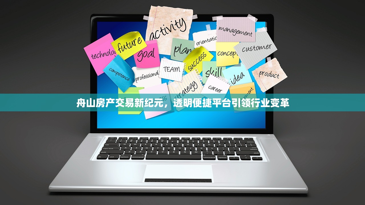舟山房产交易新纪元，透明便捷平台引领行业变革