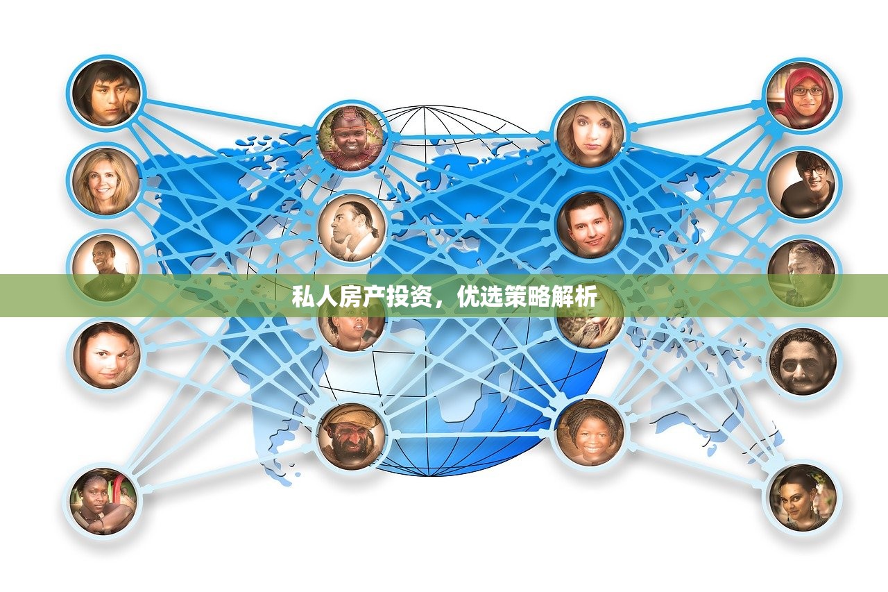 私人房产投资，优选策略解析