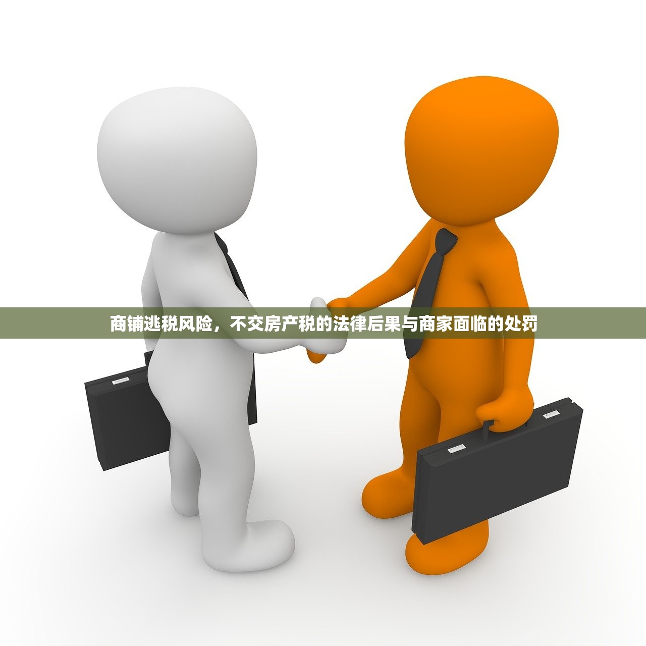商铺逃税风险，不交房产税的法律后果与商家面临的处罚