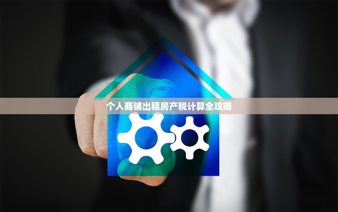 个人商铺出租房产税计算全攻略