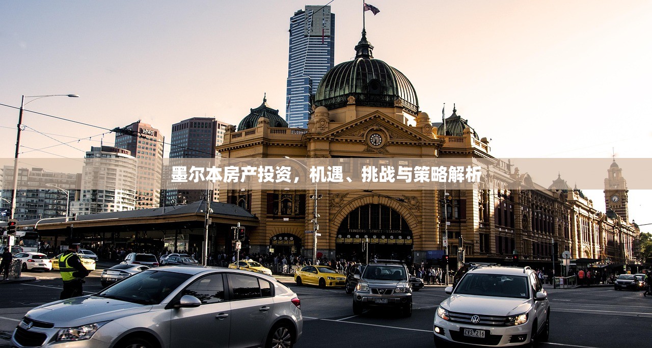 墨尔本房产投资，机遇、挑战与策略解析