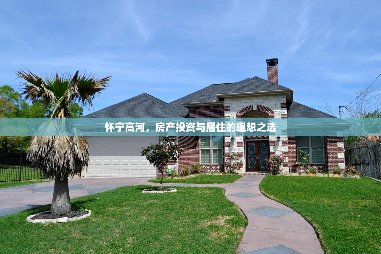 怀宁高河，房产投资与居住的理想之选