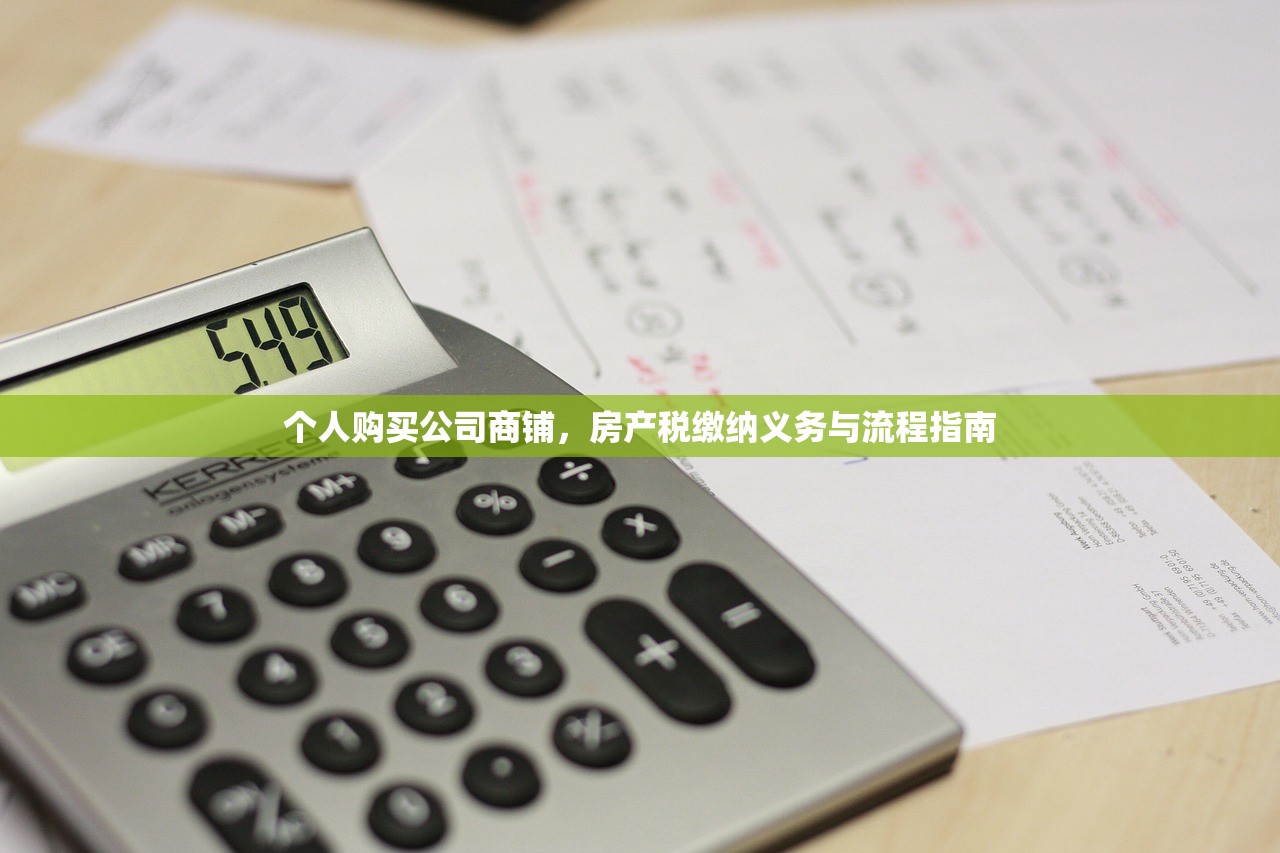 个人购买公司商铺，房产税缴纳义务与流程指南