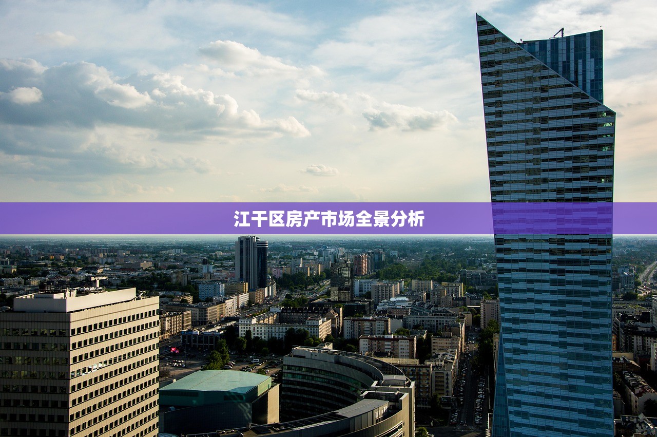 江干区房产市场全景分析