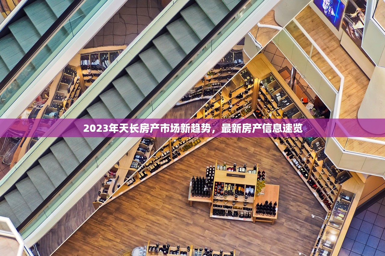 2023年天长房产市场新趋势，最新房产信息速览