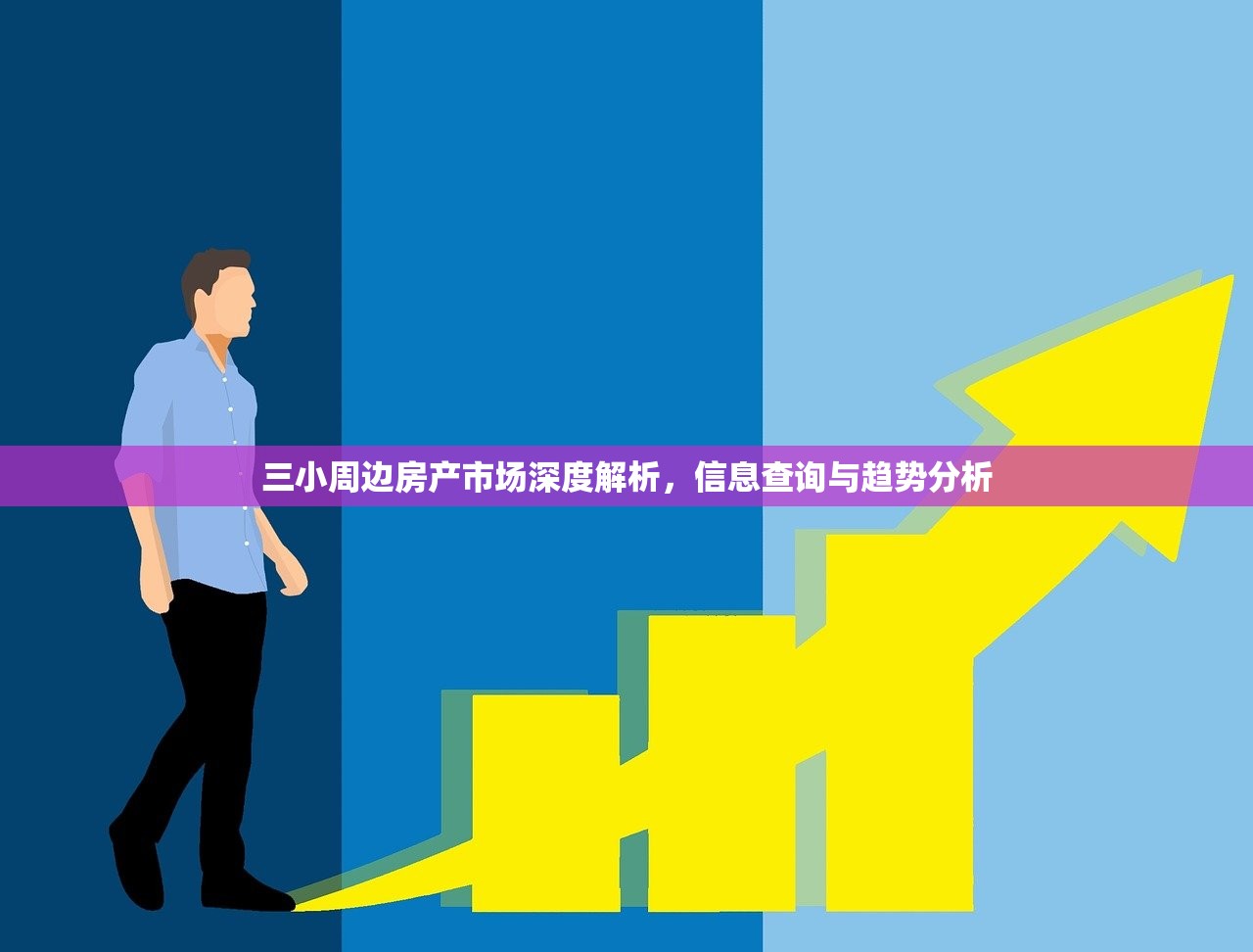 三小周边房产市场深度解析，信息查询与趋势分析