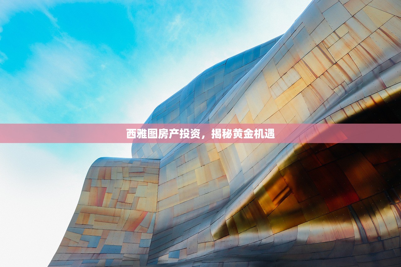 西雅图房产投资，揭秘黄金机遇