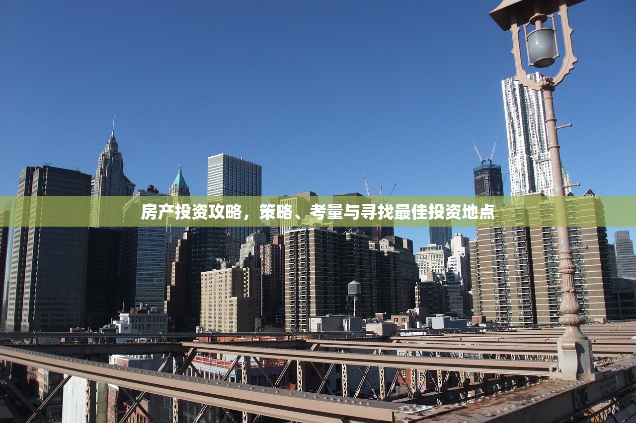 房产投资攻略，策略、考量与寻找最佳投资地点