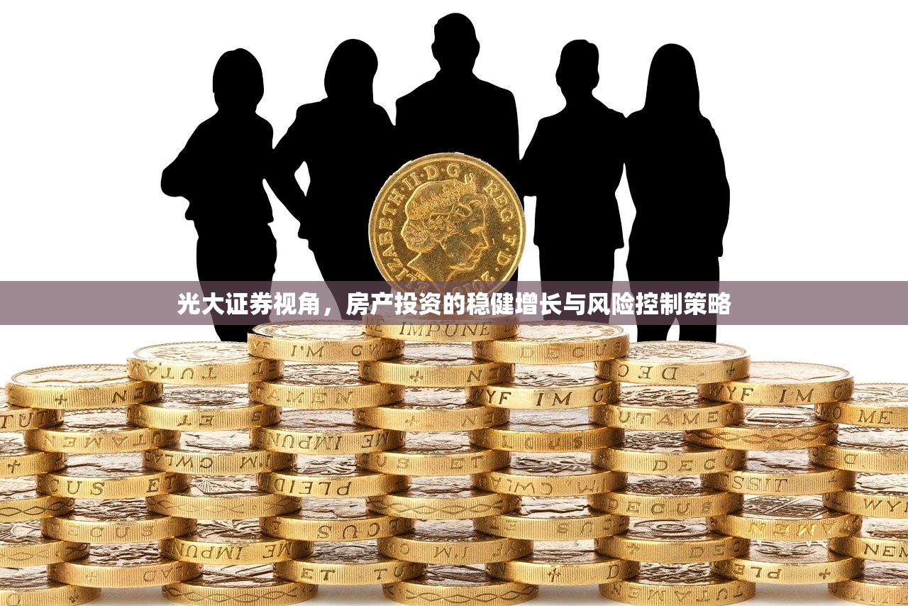 光大证券视角，房产投资的稳健增长与风险控制策略