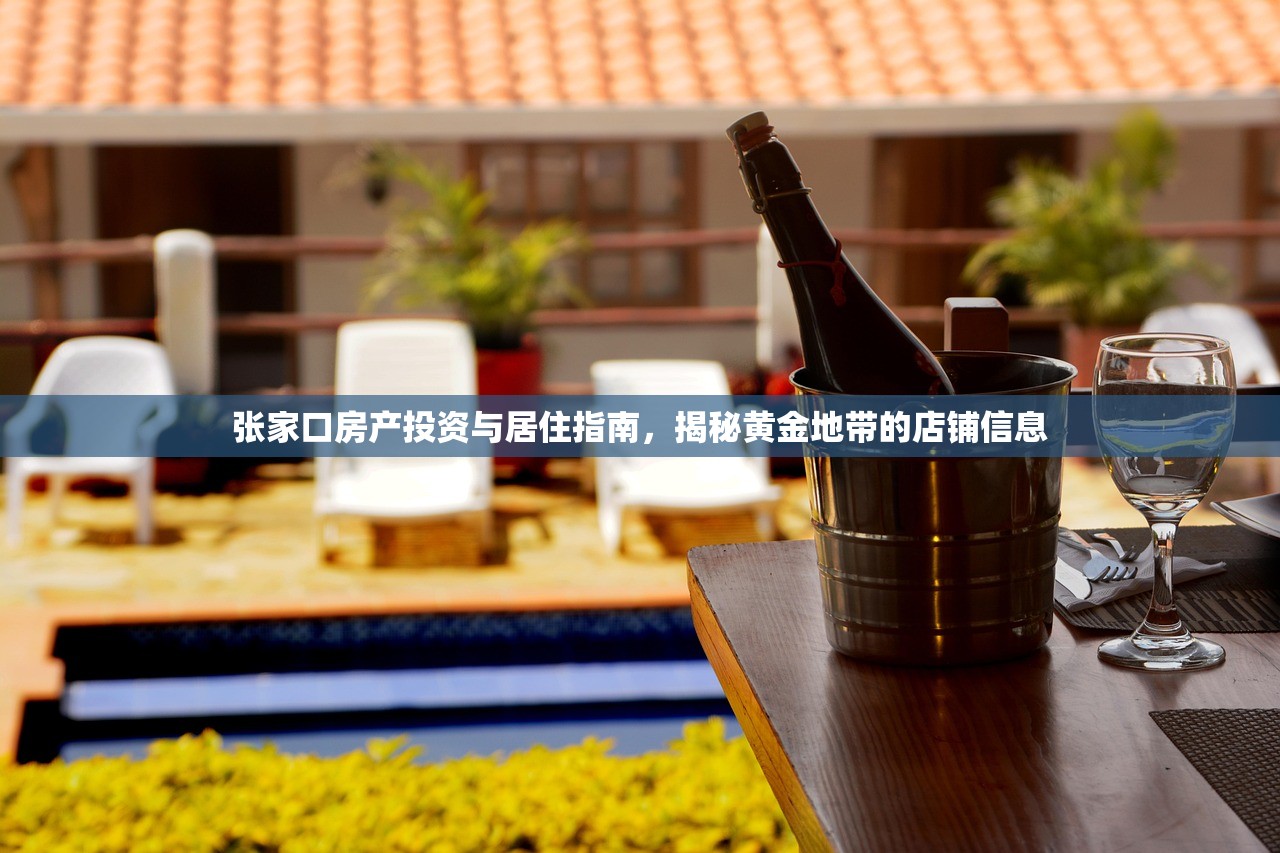 张家口房产投资与居住指南，揭秘黄金地带的店铺信息