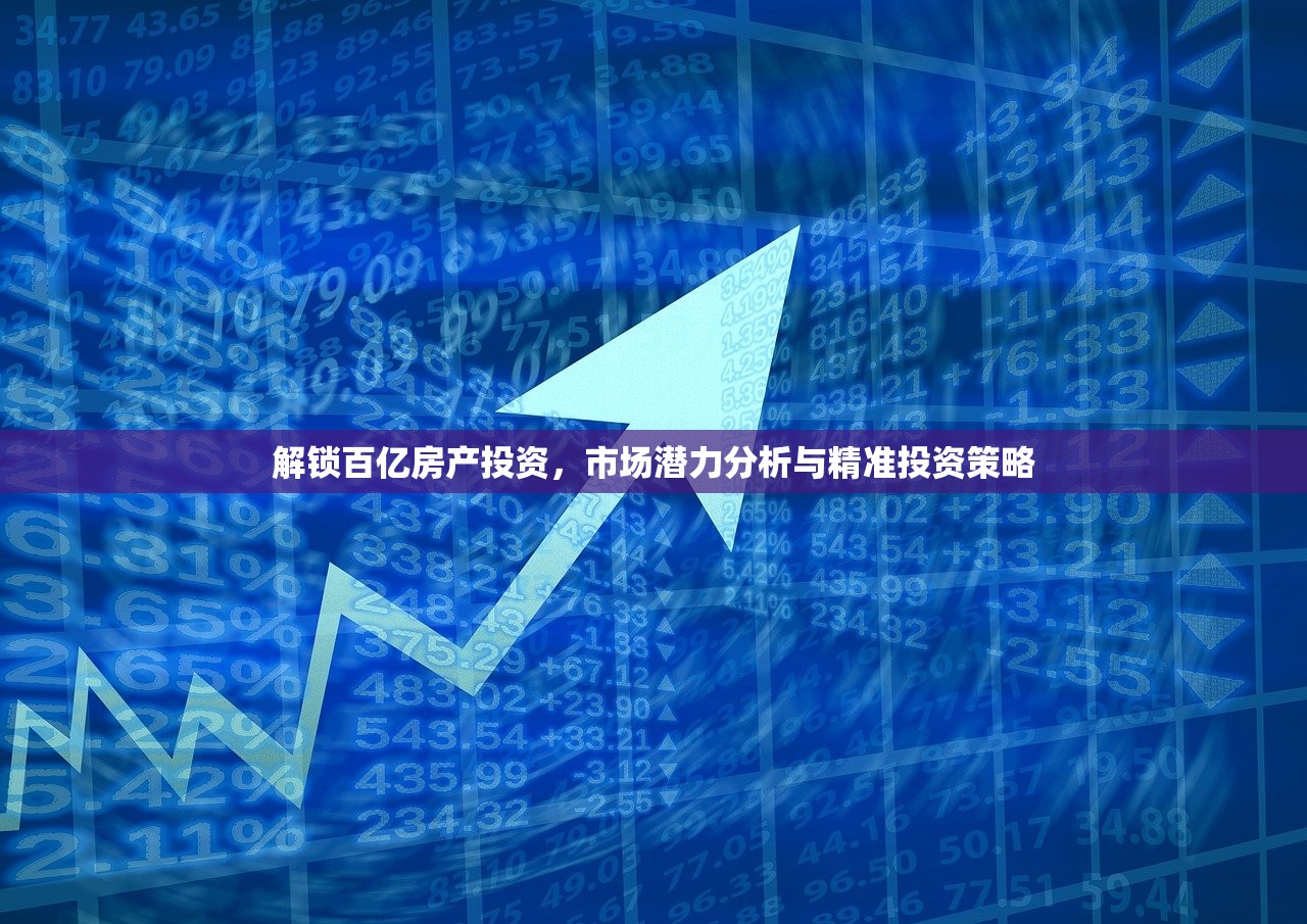 解锁百亿房产投资，市场潜力分析与精准投资策略