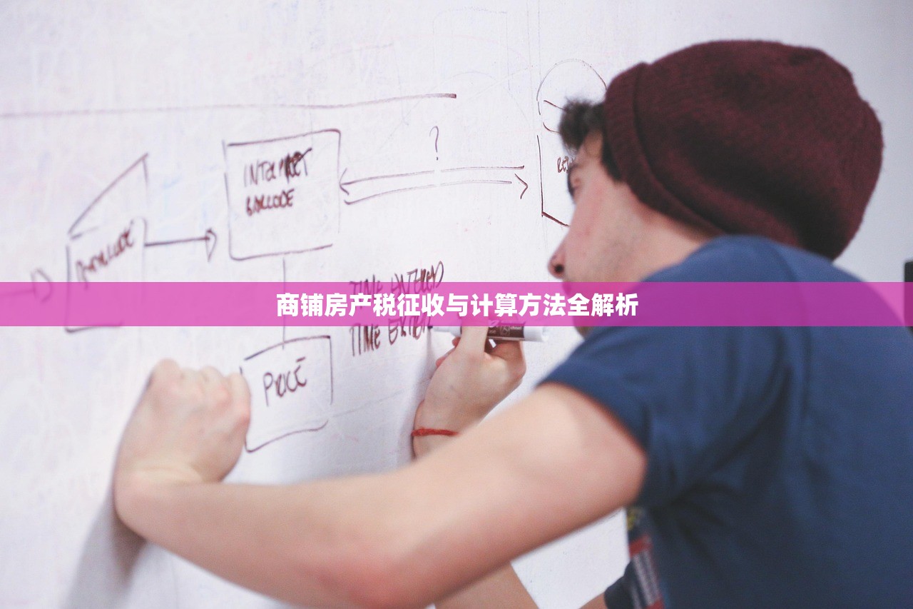 商铺房产税征收与计算方法全解析