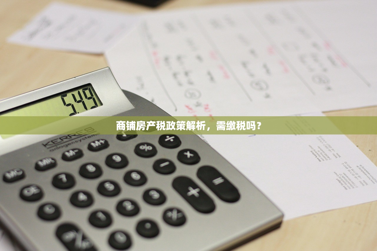 商铺房产税政策解析，需缴税吗？