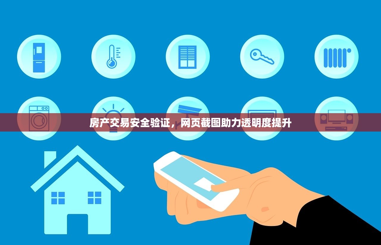 房产交易安全验证，网页截图助力透明度提升