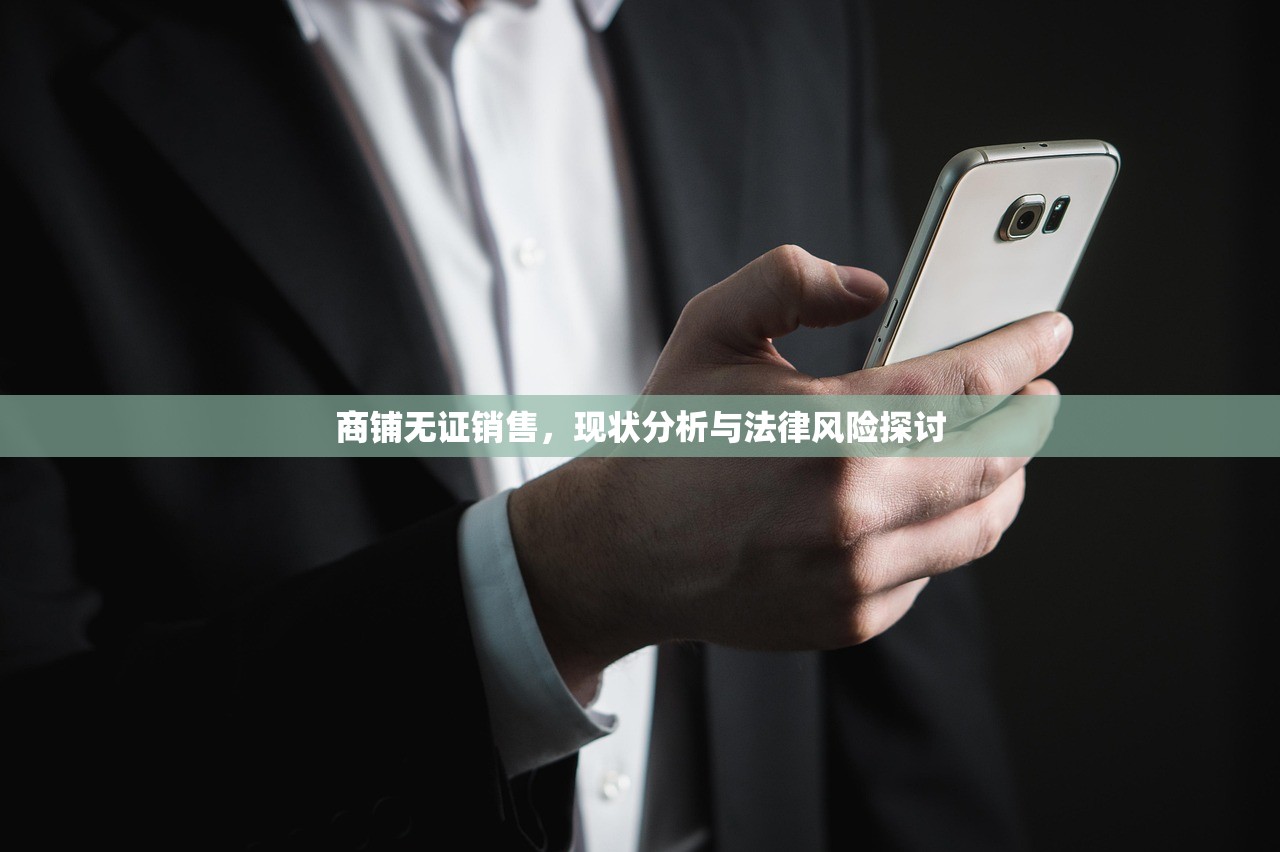 商铺无证销售，现状分析与法律风险探讨