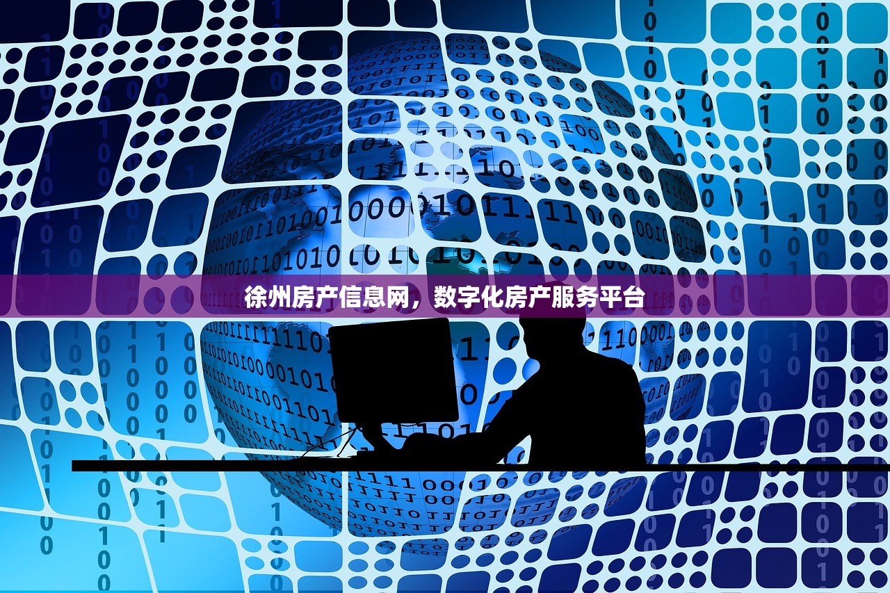 徐州房产信息网，数字化房产服务平台