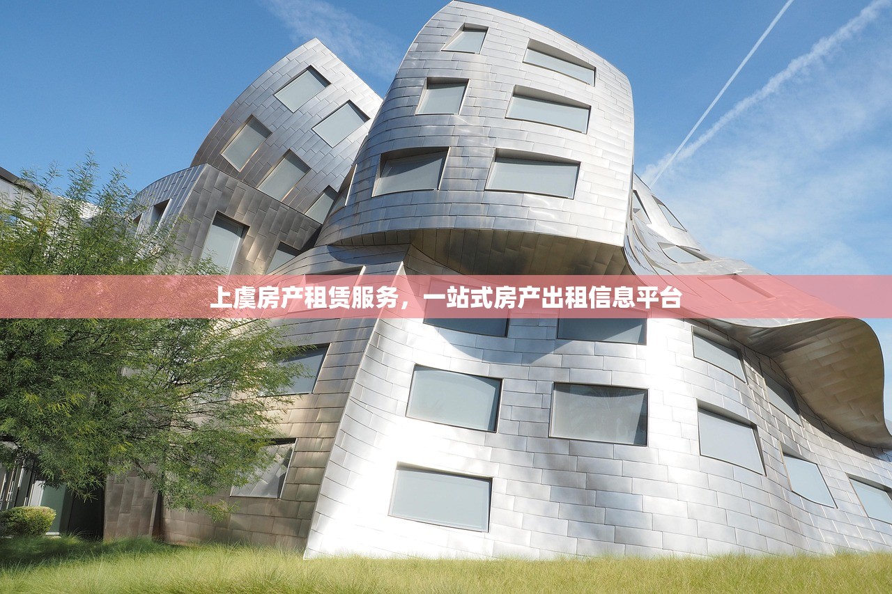 上虞房产租赁服务，一站式房产出租信息平台