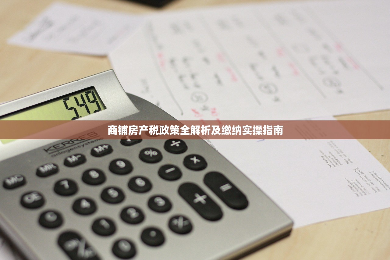 商铺房产税政策全解析及缴纳实操指南