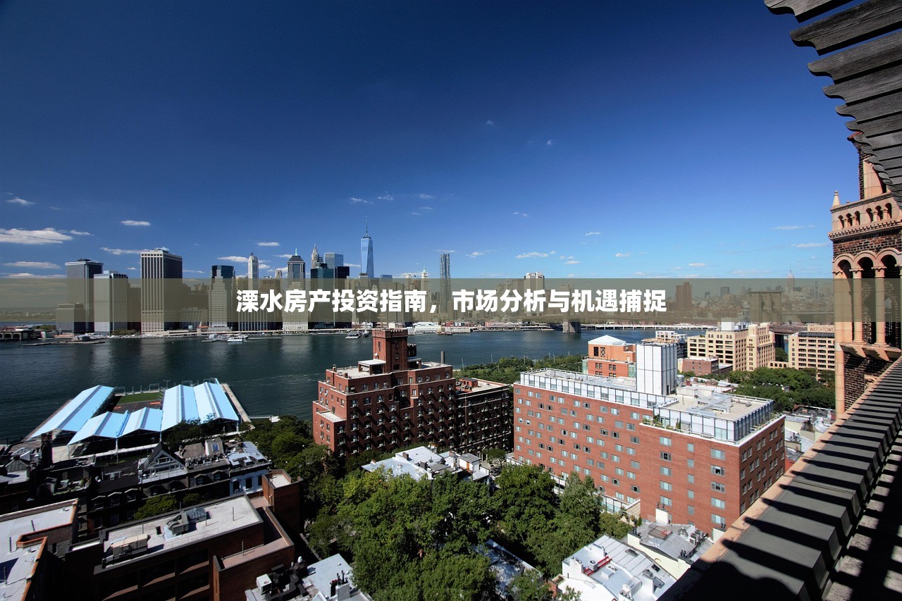 溧水房产投资指南，市场分析与机遇捕捉