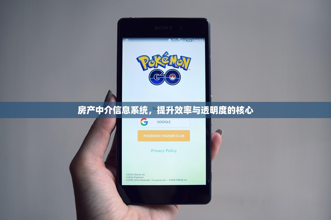 房产中介信息系统，提升效率与透明度的核心