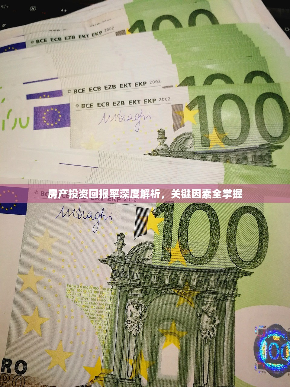 房产投资回报率深度解析，关键因素全掌握