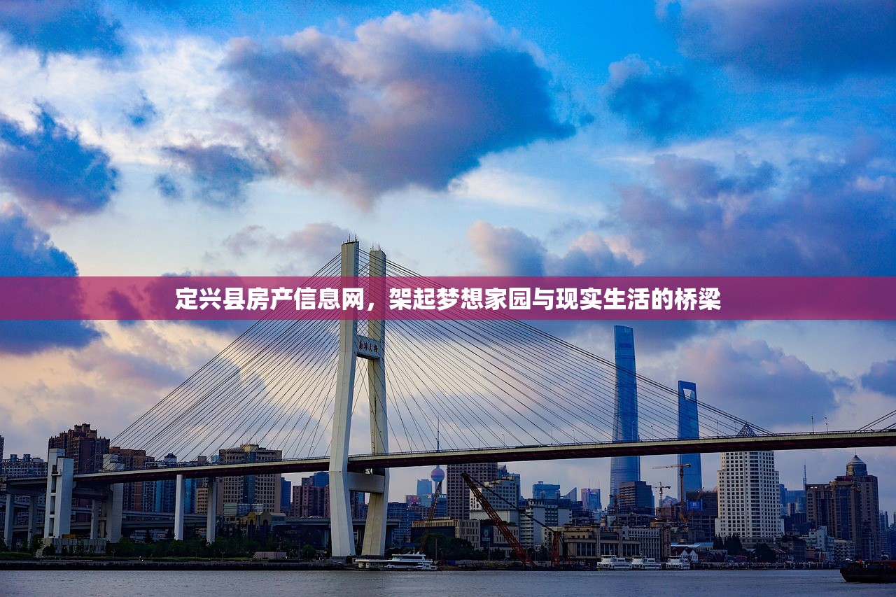 定兴县房产信息网，架起梦想家园与现实生活的桥梁