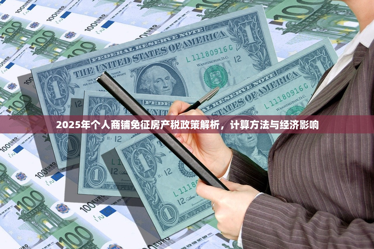 2025年个人商铺免征房产税政策解析，计算方法与经济影响