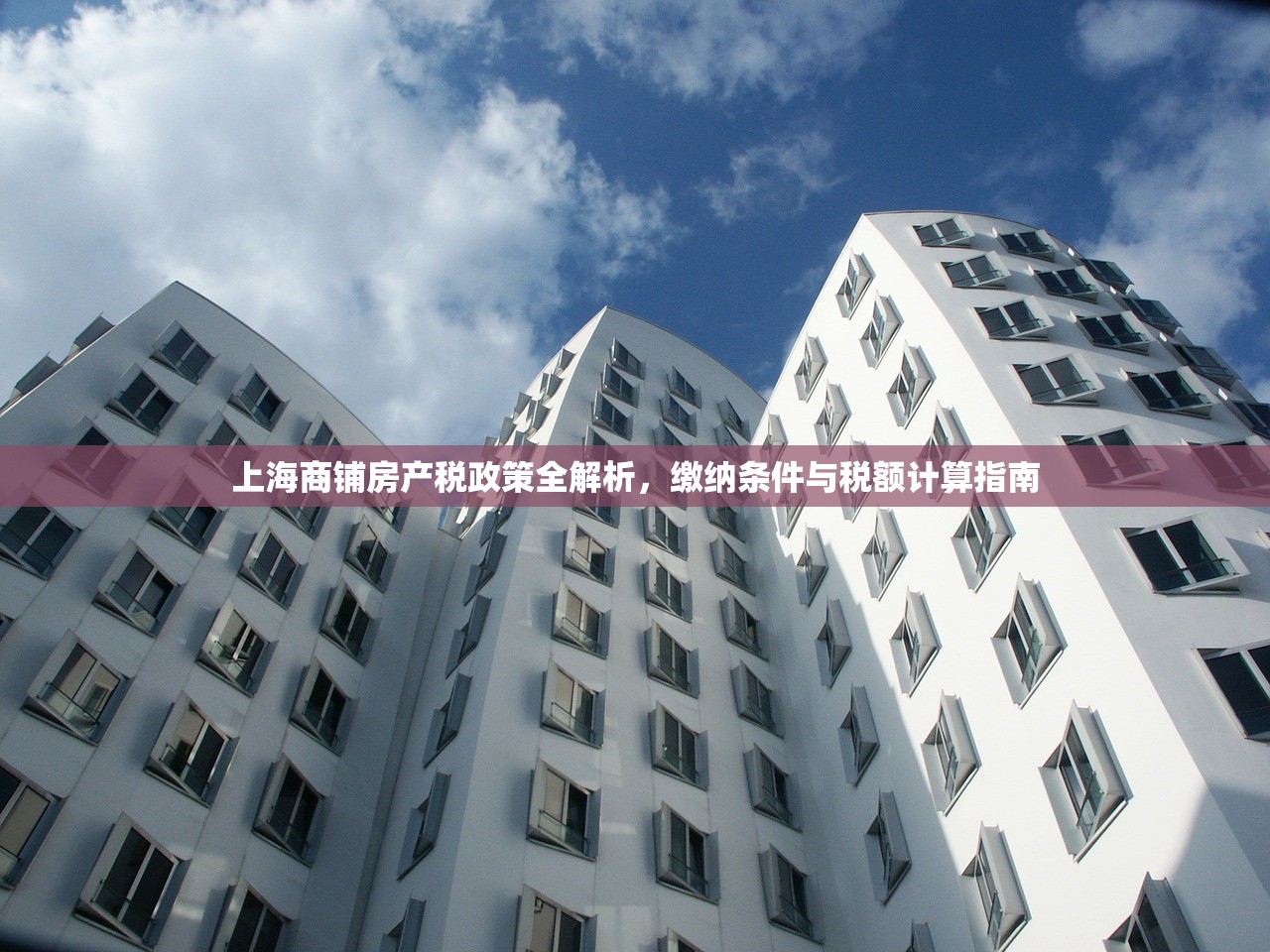 上海商铺房产税政策全解析，缴纳条件与税额计算指南