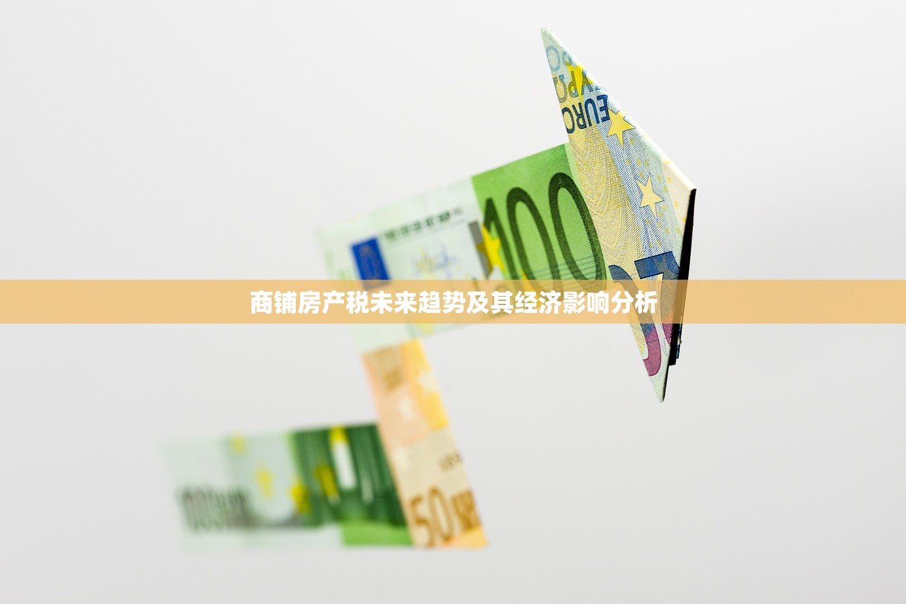 商铺房产税未来趋势及其经济影响分析
