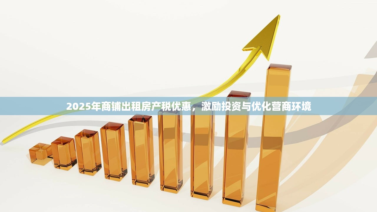 2025年商铺出租房产税优惠，激励投资与优化营商环境