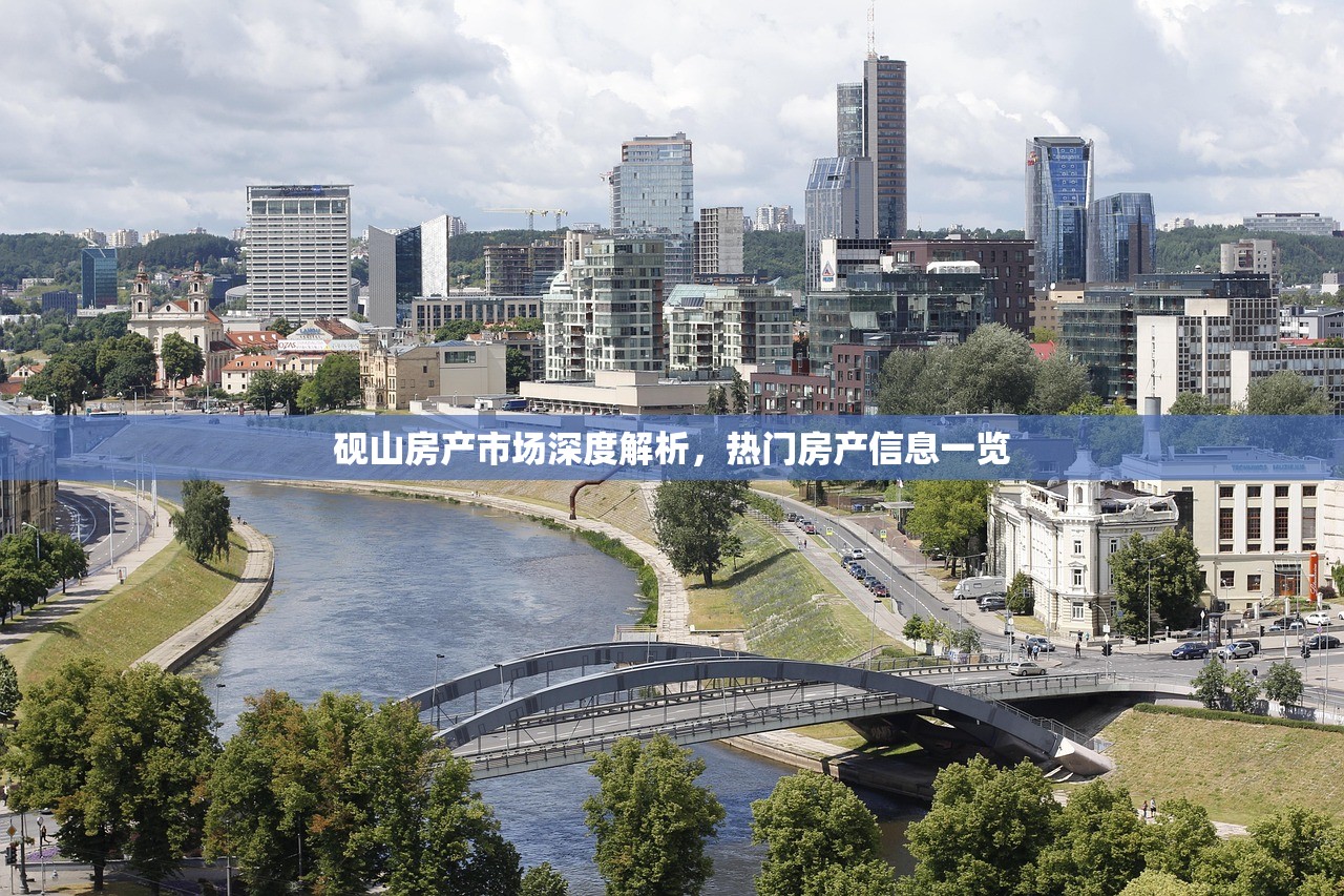 砚山房产市场深度解析，热门房产信息一览