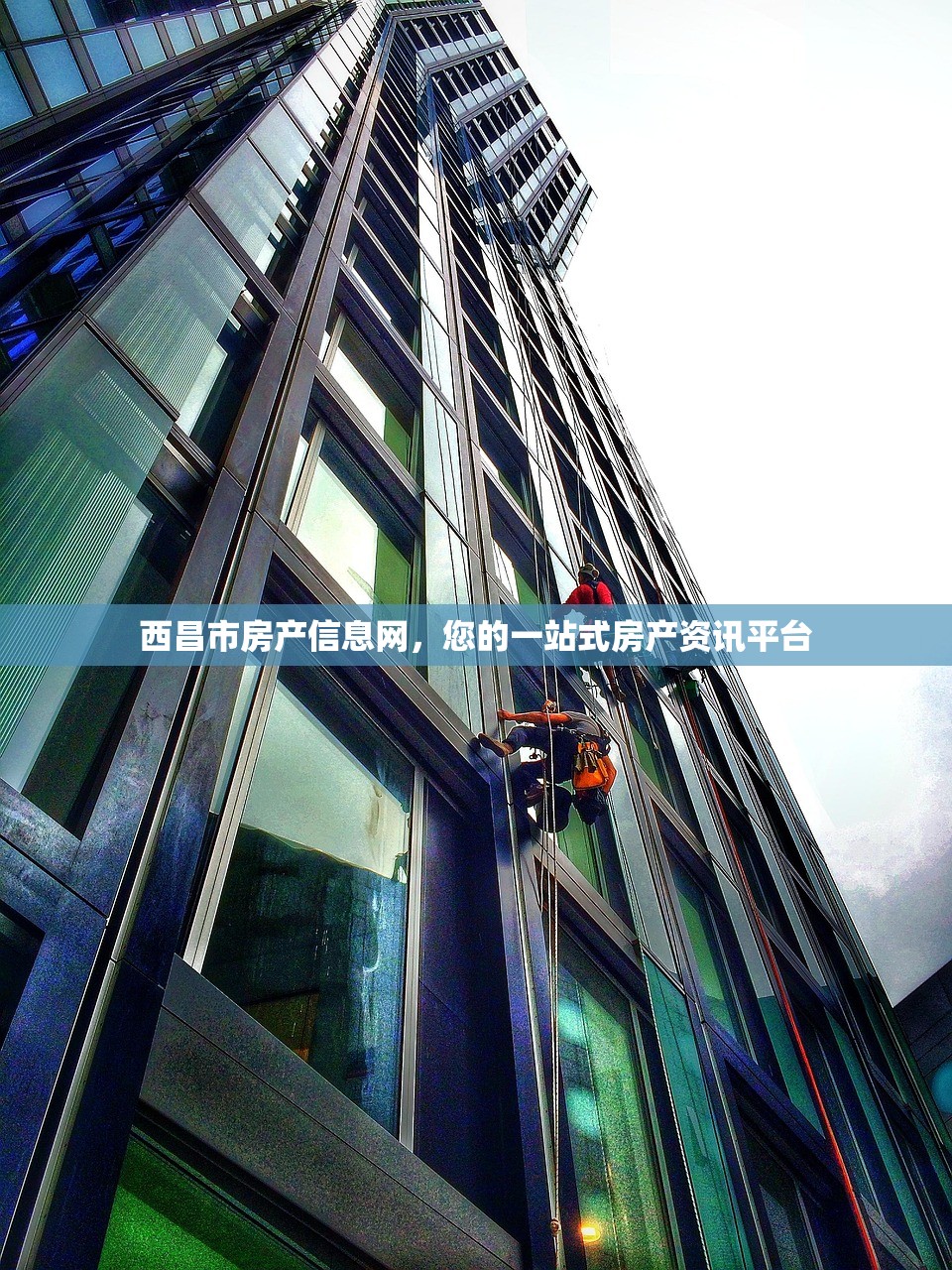 西昌市房产信息网，您的一站式房产资讯平台