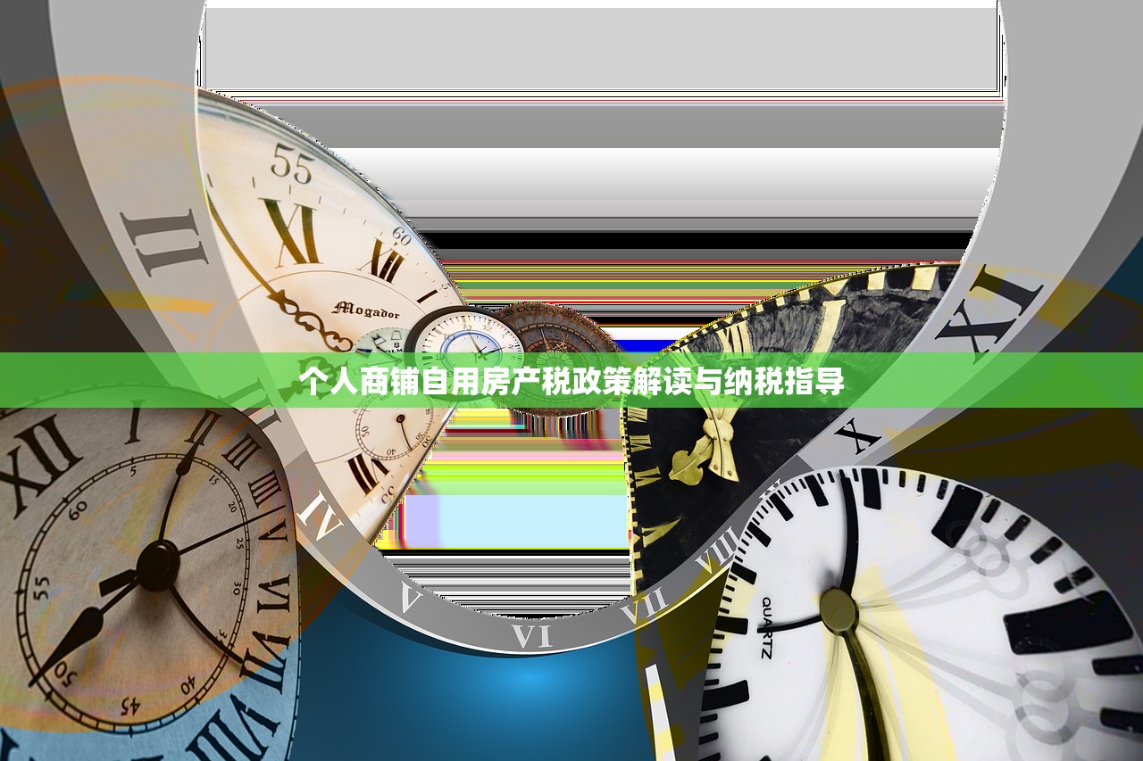 个人商铺自用房产税政策解读与纳税指导