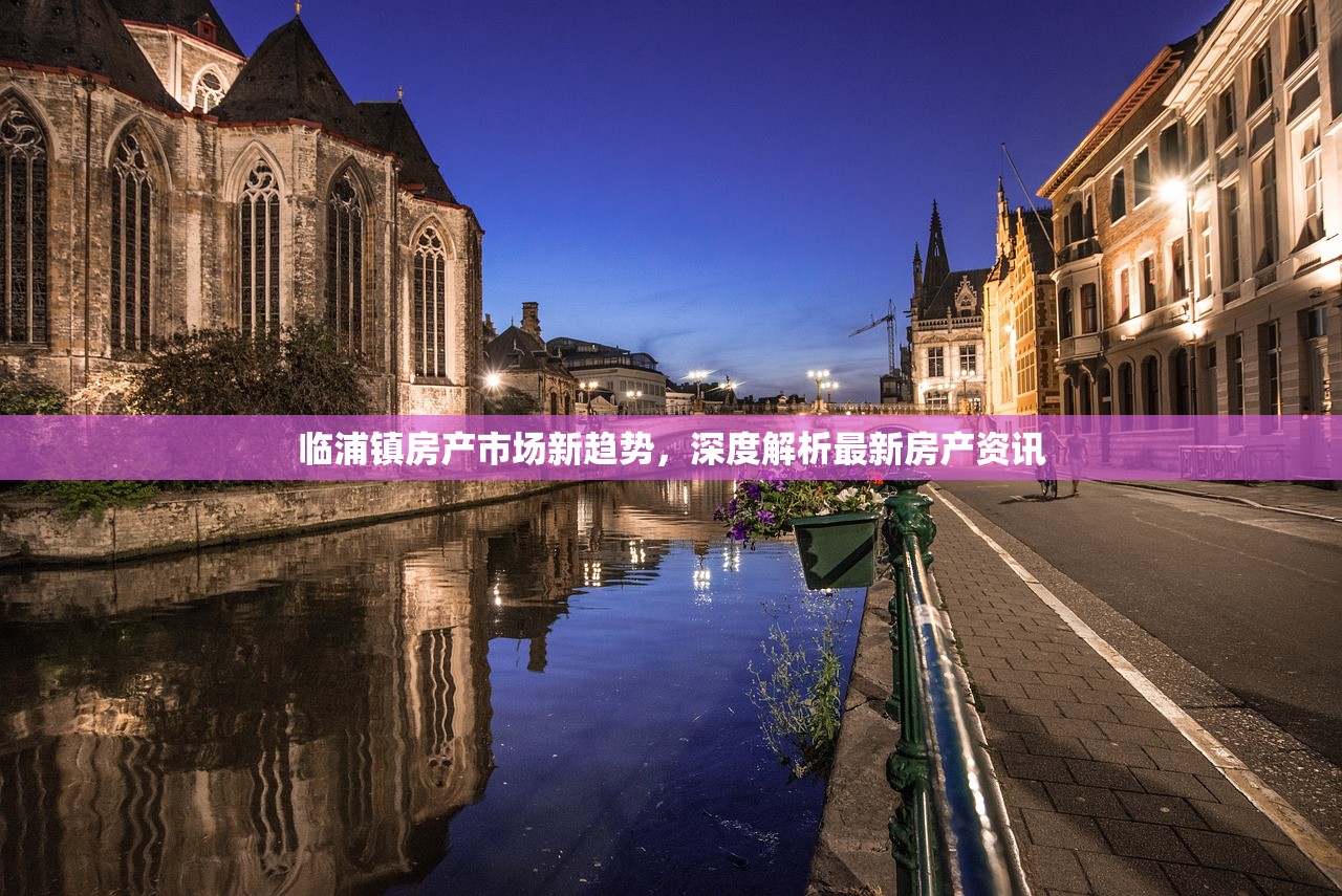 临浦镇房产市场新趋势，深度解析最新房产资讯
