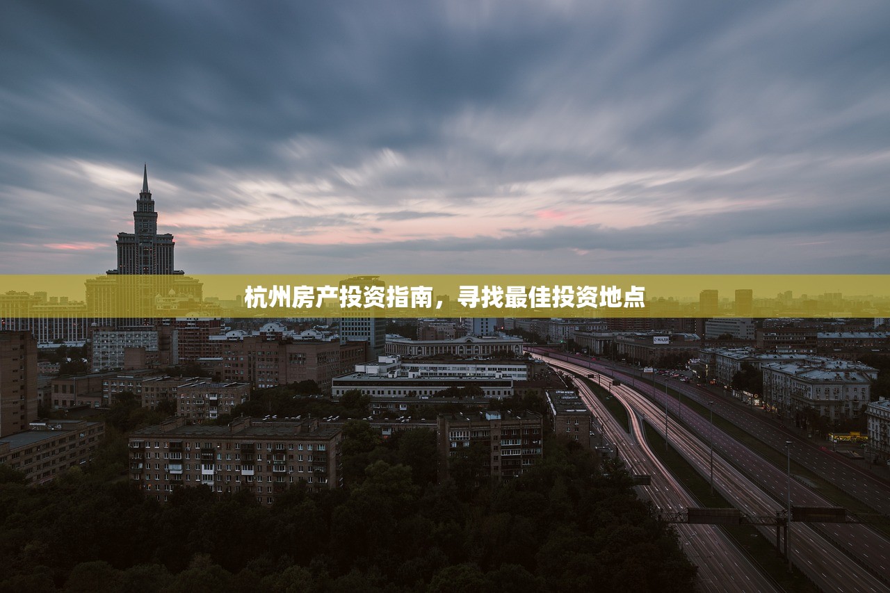 杭州房产投资指南，寻找最佳投资地点
