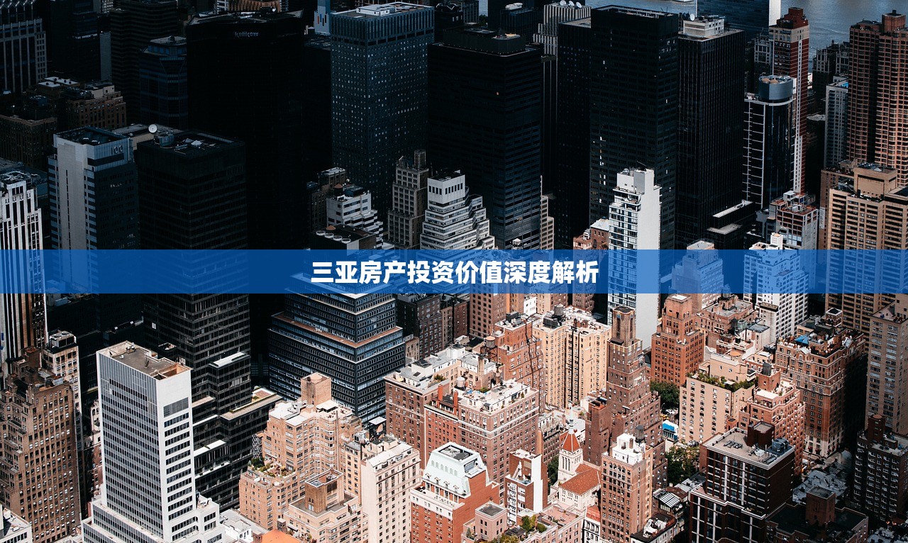 三亚房产投资价值深度解析