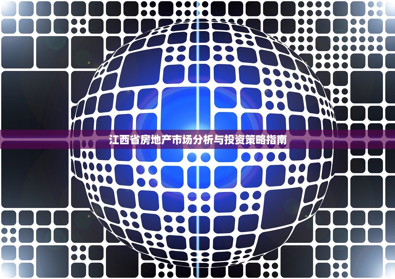 江西省房地产市场分析与投资策略指南