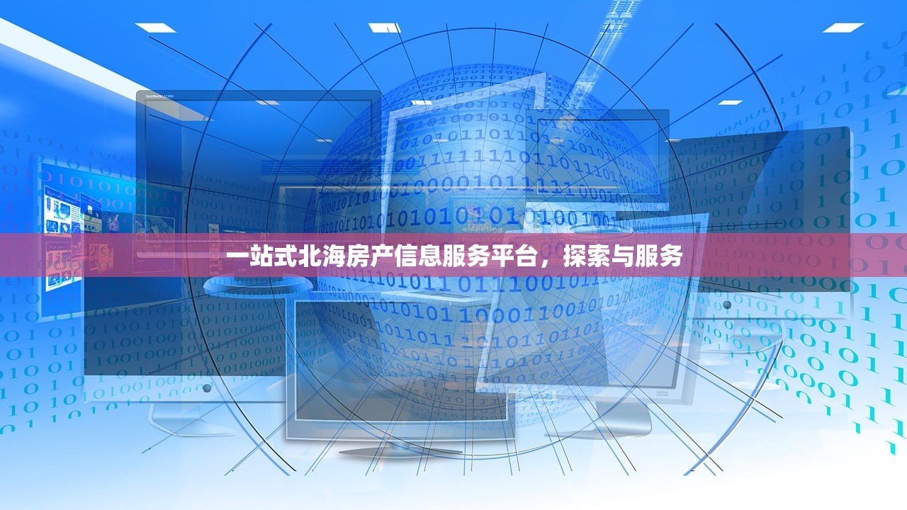 一站式北海房产信息服务平台，探索与服务