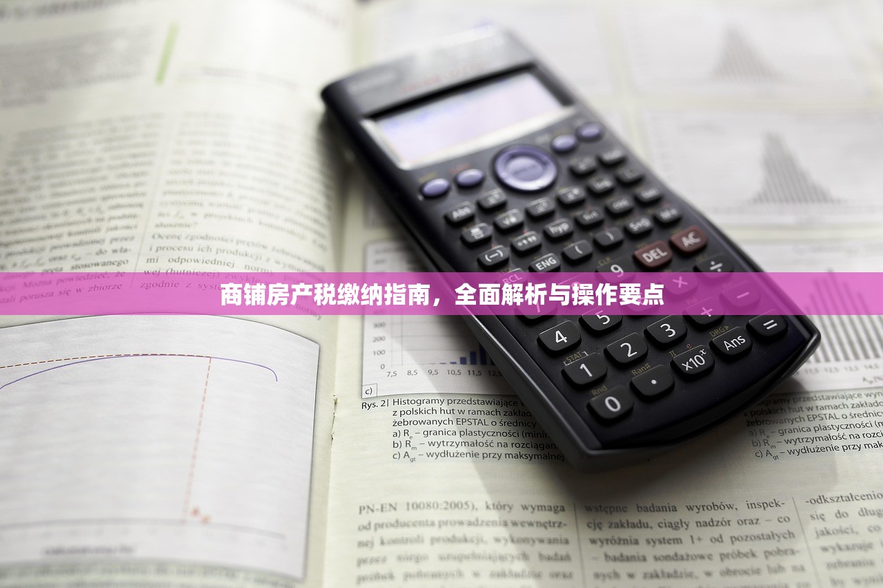 商铺房产税缴纳指南，全面解析与操作要点