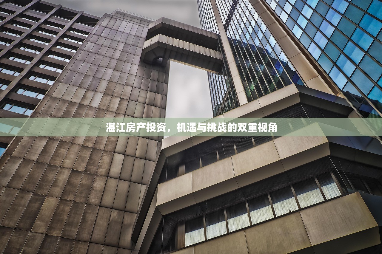 湛江房产投资，机遇与挑战的双重视角