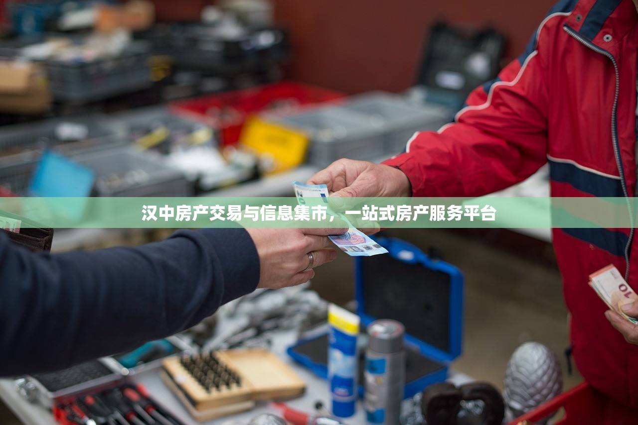 汉中房产交易与信息集市，一站式房产服务平台