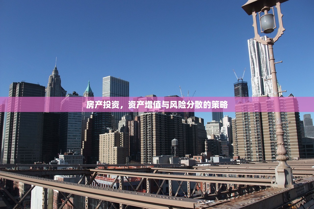 房产投资，资产增值与风险分散的策略