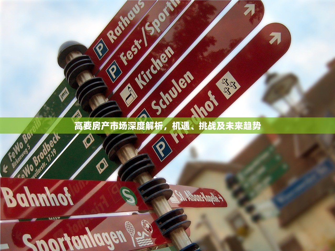 高要房产市场深度解析，机遇、挑战及未来趋势