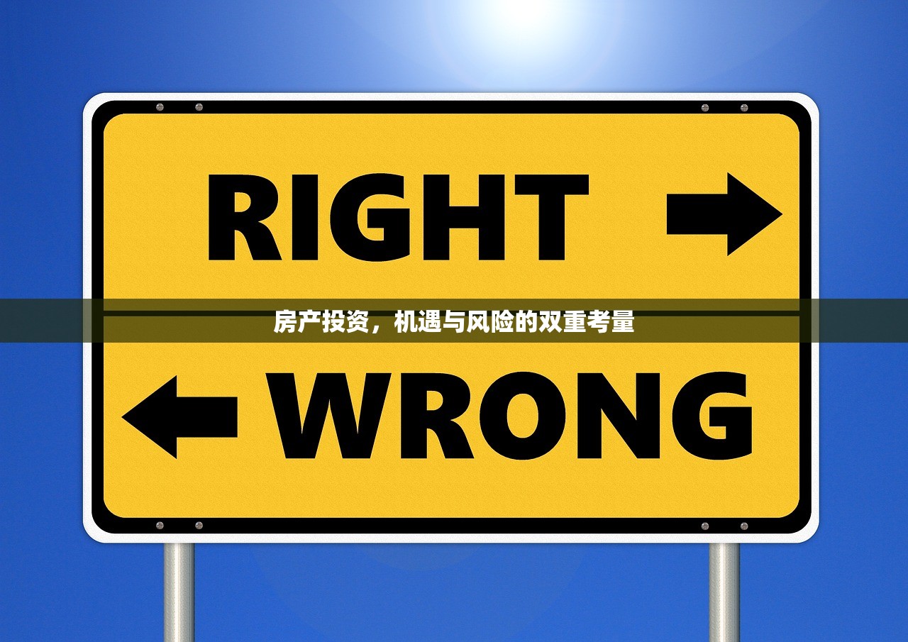 房产投资，机遇与风险的双重考量