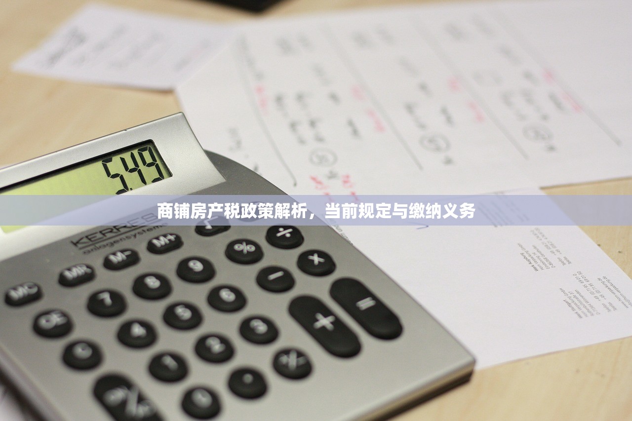 商铺房产税政策解析，当前规定与缴纳义务