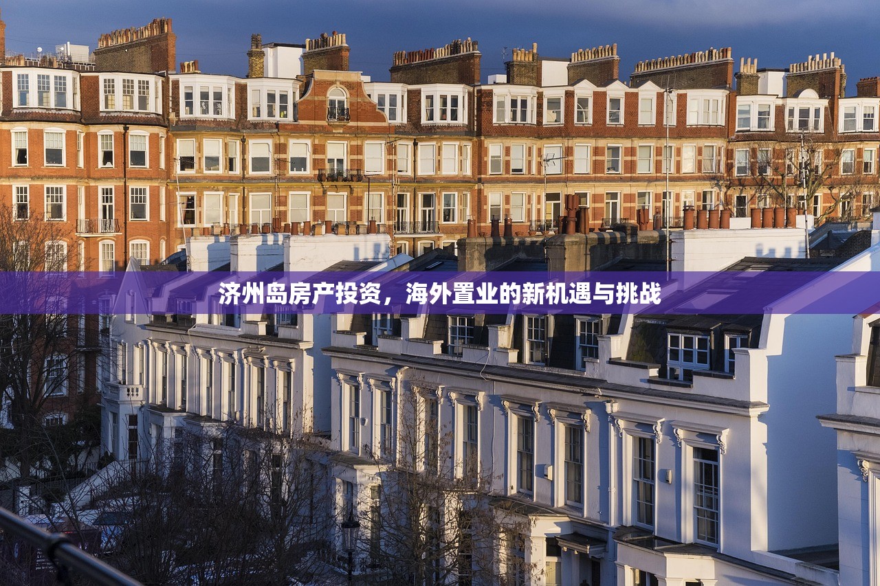 济州岛房产投资，海外置业的新机遇与挑战