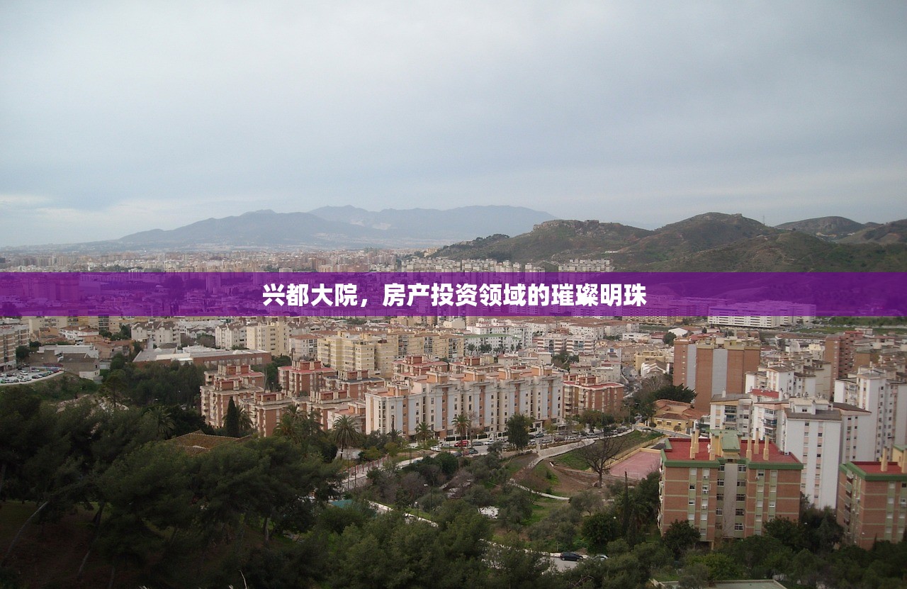 兴都大院，房产投资领域的璀璨明珠
